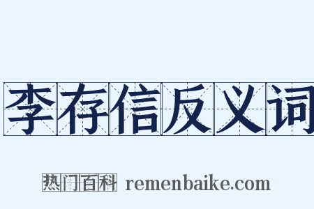 李存信反义词是什么意思的图片